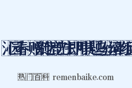 沁园春·赠别芝鹿先生即用其题乌丝词韵组词是什么意思的图片